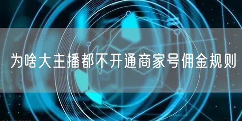 为啥大主播都不开通商家号佣金规则