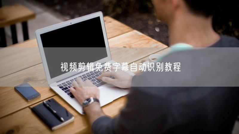 视频剪辑免费字幕自动识别教程