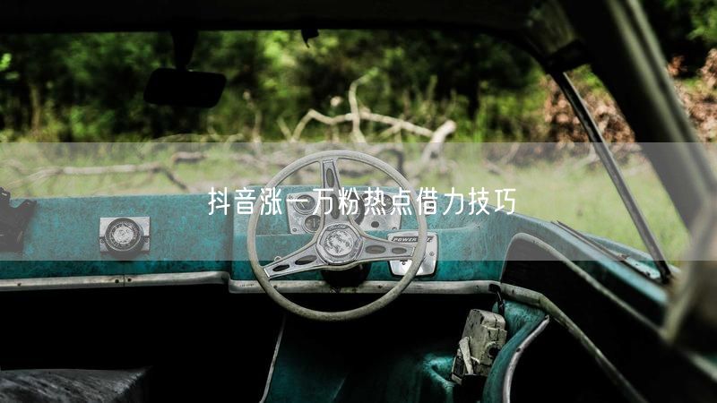 抖音涨一万粉热点借力技巧