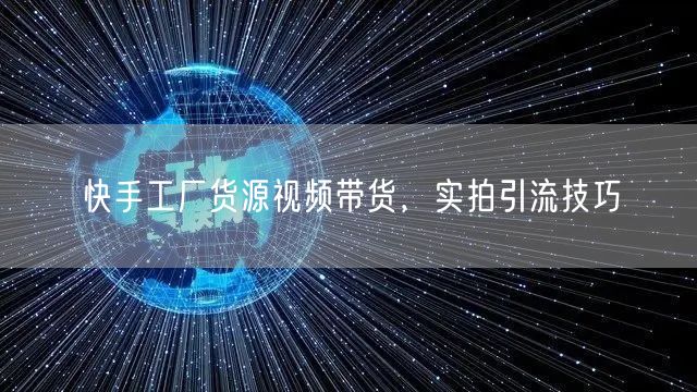 快手工厂货源视频带货，实拍引流技巧