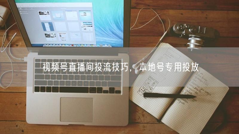 视频号直播间投流技巧，本地号专用投放